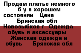 Продам платье немного б/у в хорошем состоянии › Цена ­ 1 000 - Брянская обл., Новозыбков г. Одежда, обувь и аксессуары » Женская одежда и обувь   . Брянская обл.